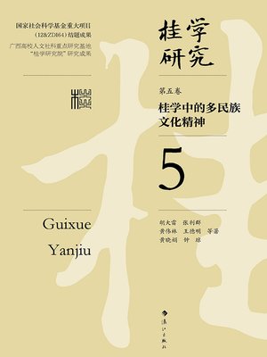 cover image of 桂学研究（第五卷）